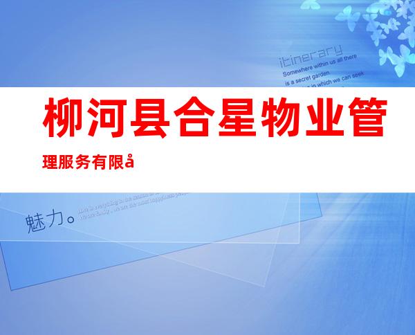 柳河县合星物业管理服务有限公司