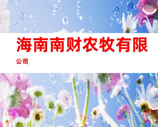 海南南财农牧有限公司